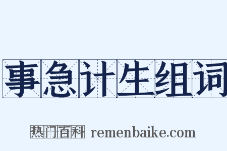 事急计生组词是什么意思的图片